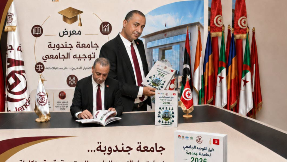 جامعة جندوبة تصدر أول دليل رقمي للتوجيه الجامعي