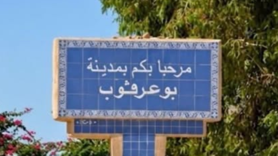 احتجاجًا على الانقطاعات المتكررة للكهرباء.. أهالي بوعرقوب يغلقون الطريق الجهوية عدد 27