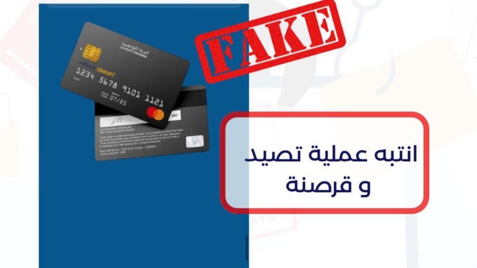 البريد التونسي يحذر حاملي بطاقات الدفع الإلكتروني من عمليات قرصنة