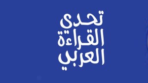 مسابقة تحدي القراءة العربي
