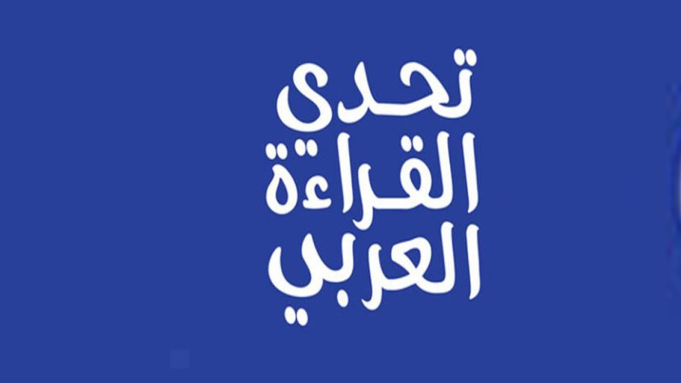 مسابقة تحدي القراءة العربي