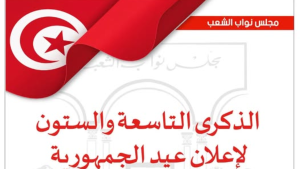 رئاسة مجلس نواب الشعب: الجمهورية خيار وطني راسخ ومسؤولية متجددة لبناء تونس