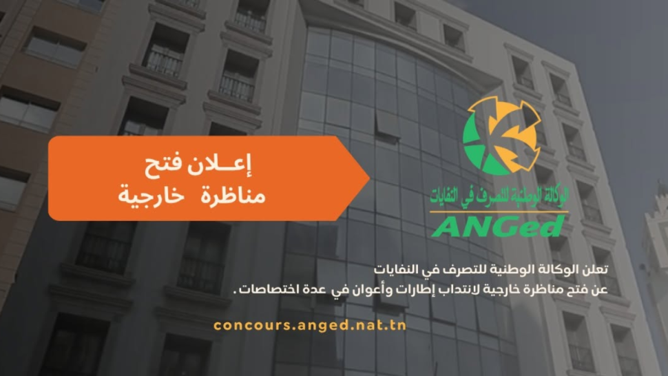 الوكالة الوطنية للتصرف في النفايات تعلن عن مناظرة خارجية للانتداب