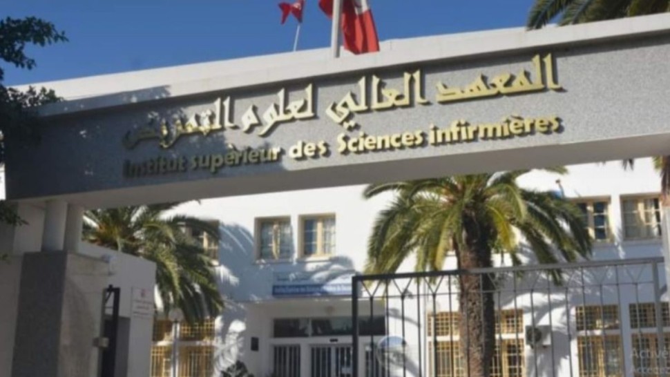 المعهد العالي لعلوم التمريض بتونس