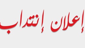 اعلان انتداب