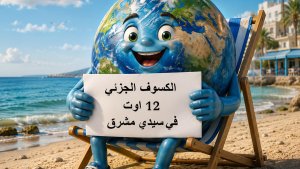 كسوف كلي للشمس عالميًا يوم 12 أوت.. وتونس على موعد مع كسوف جزئي
