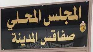 المجلس المحلي بصفاقس المدينة