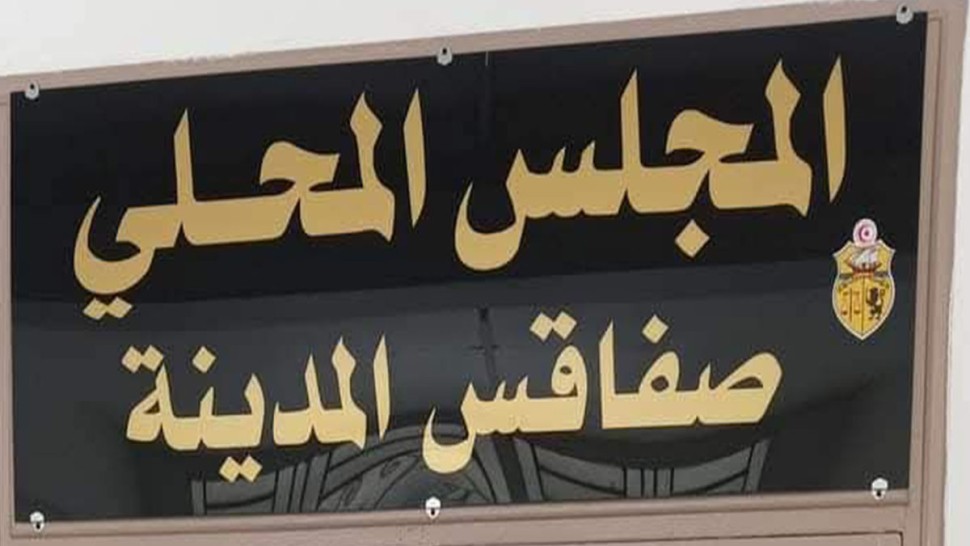 المجلس المحلي بصفاقس المدينة