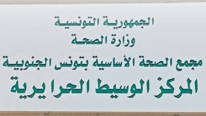 الحرايرية: انطلاق استغلال المركز الوسيط للصحة العمومية