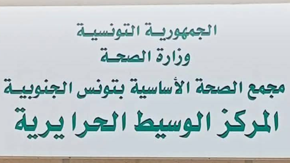 الحرايرية: انطلاق استغلال المركز الوسيط للصحة العمومية
