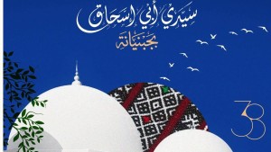 جبنيانة: برنامج  الدورة 38 من المهرجان الصيفي سيدي أبي إسحاق