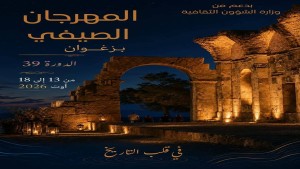 المهرجان الصيفي بزغوان: سهرات متنوعة تتواصل إلى 18 أوت