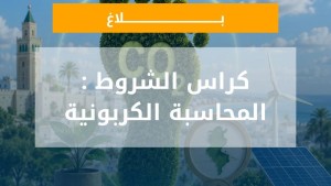 وكالة التحكم في الطاقة تنشر كراس الشروط الخاص بالمحاسبة الكربونية
