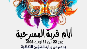 انطلاق الدورة الثالثة لأيام قربة المسرحية