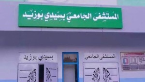 مستشفى سيدي بوزيد