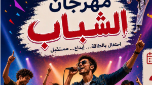غدا.. انطلاق مهرجان الشباب بسيدي بوزيد