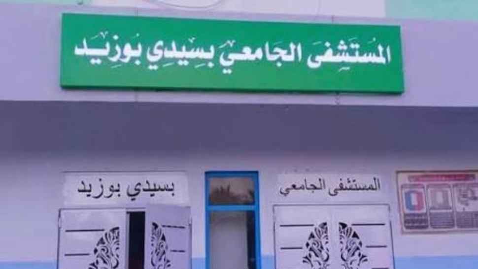 مستشفى سيدي بوزيد