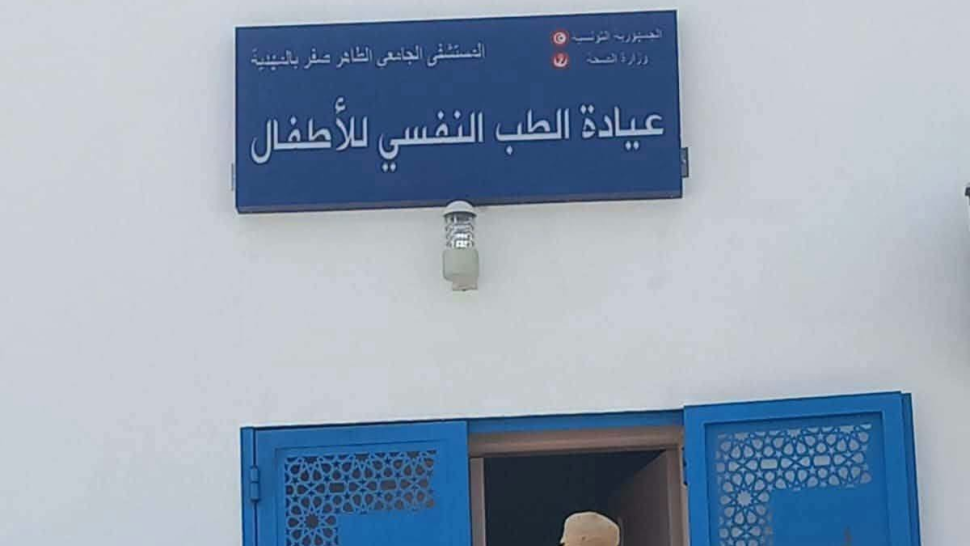 بكلفة 225 ألف دينار: افتتاح عيادتين للطب النفسي ومقاومة الإدمان بالمهدية