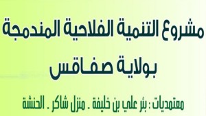 مشروع التنمية الفلاحية المندمجة بصفاقس