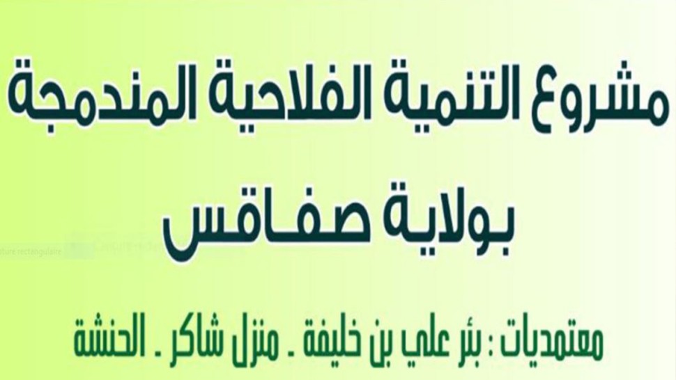 مشروع التنمية الفلاحية المندمجة بصفاقس
