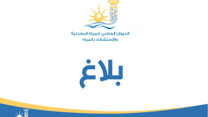 ديوان المياه المعدنية يفتح مناظرة لانتداب 13 عونا