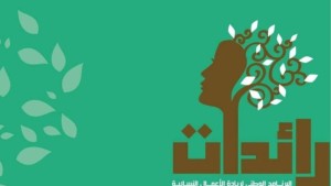 وزارة الأسرة تفتح باب الترشح لبرنامج 'رائدات' بعنوان 2026