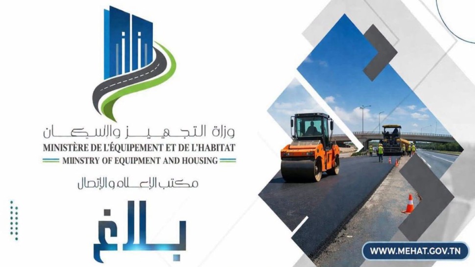 وزارة التجهيز