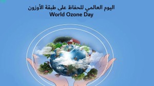 الأربعاء: تونس تحتفي باليوم العالمي للأوزون
