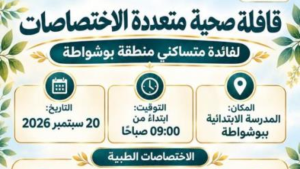 زغوان: قافلة صحية متعددة الاختصاصات لفائدة متساكني منطقة بوشواطة