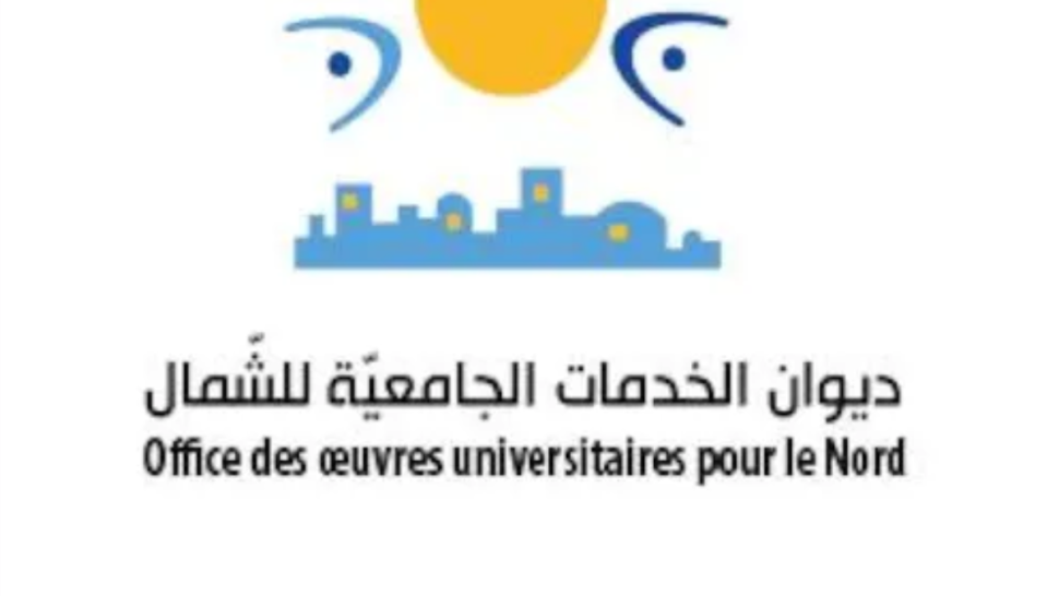 ديوان الخدمات الجامعية للشمال يدعو الطلبة إلى استكمال إجراءات السكن الجامعي