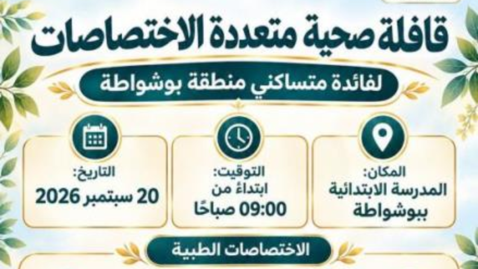 زغوان: قافلة صحية متعددة الاختصاصات لفائدة متساكني منطقة بوشواطة