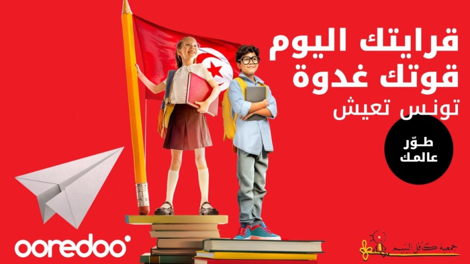 Ooredoo تونس وجمعية كافل اليتيم ترافقان 400 طفل بمناسبة العودة المدرسية