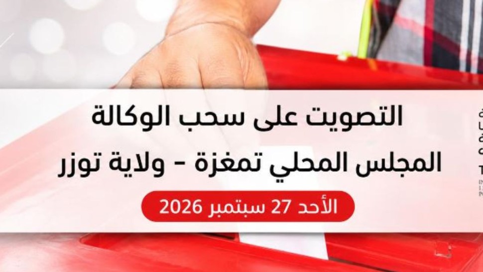 هيئة الانتخابات تنشر نموذج ورقة التصويت على سحب الوكالة من عضو مجلس محلي بتمغزة