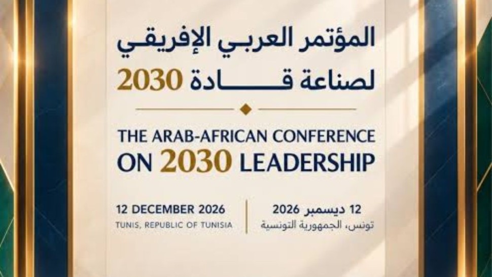12 ديسمبر: تونس تحتضن المؤتمر العربي الإفريقي لصناعة قادة 2030