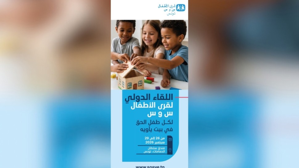 تونس تحتضن الملتقى الدولي لجمعيات قرى الأطفال س و س بمشاركة 28 جمعية من مختلف قارات العالم