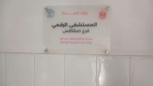 المستفى الرقمي بصفاقس