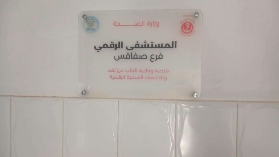 المستفى الرقمي بصفاقس