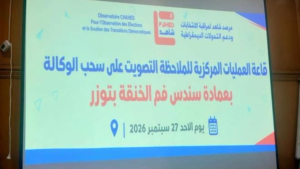 مرصد شاهد: نسبة الإقبال على التصويت لسحب الوكالة بمعتمدية تمغزة بلغت حوالي 21 بالمائة