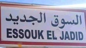 سوق الجديد: دعوة لتسريع إنجاز مشاريع التنمية وحل الإشكاليات العقارية