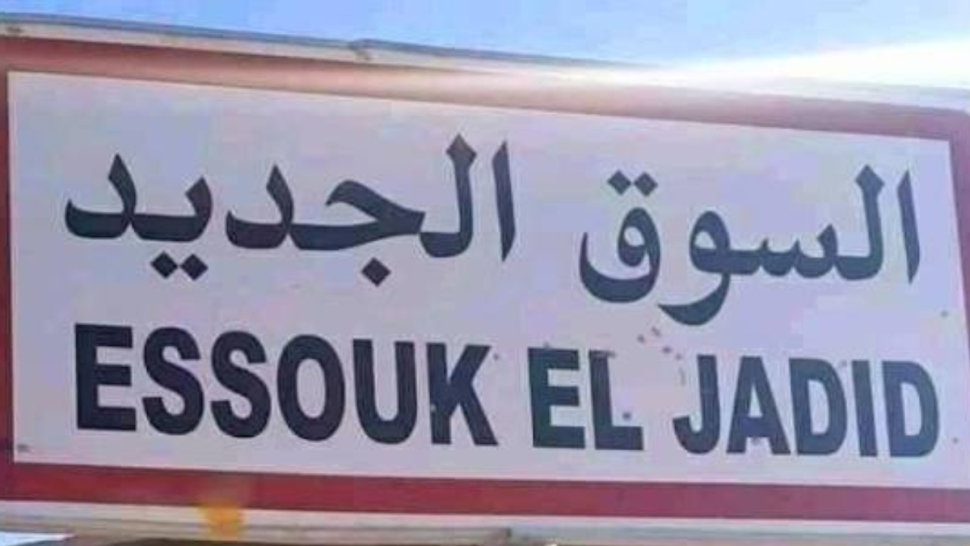 سوق الجديد: دعوة لتسريع إنجاز مشاريع التنمية وحل الإشكاليات العقارية