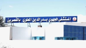 المستشفى الجامعي بالقصرين