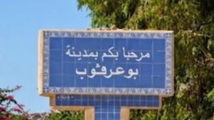بوعرقوب : دعوات لإحداث قسم استعجالي ومركب تربوي جديد