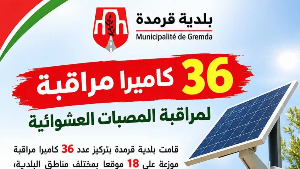 بلدية قرمدة: تركيز 36 كاميرا لمراقبة المصبات العشوائية