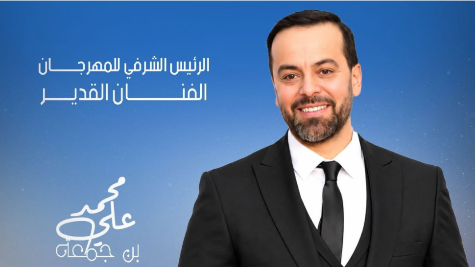 أعلنت الهيئة المديرة لمهرجان جربة الدولي لسينما المرأة والشباب عن اختيار الفنان التونسي محمد علي بن جمعة، رئيسًا شرفيًا للدورة الثانية عشرة للمهرجان، التي تنتظم من 24 إلى 27 أكتوبر 2026 بجزيرة جربة