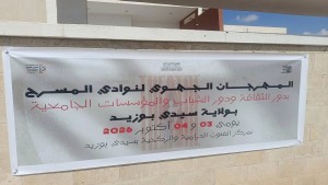 سيدي بوزيد : 16 مشاركة مسرحية بمهرجان نوادي المسرح في دورته 36