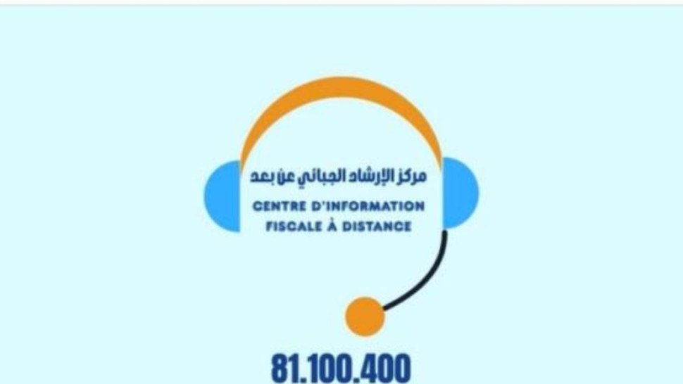 مركز الارشاد الجبائي