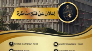 مركز الاعلامية بوزارة الداخلية يفتح مناظرة خارجية للانتداب