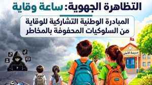 غــــدًا: وزارة الأسرة تنظم تظاهرة "ساعة وقاية" بمختلف الجهات