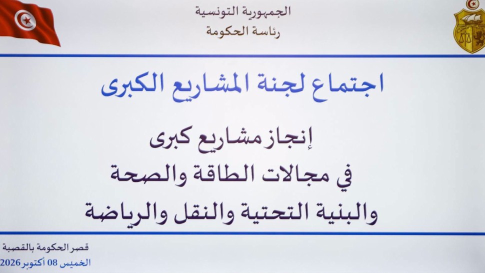 لجنة المشاريع الكبرى تنظر في تقدم عدد من المشاريع العمومية
