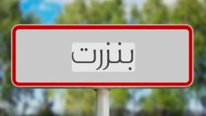 بنزرت